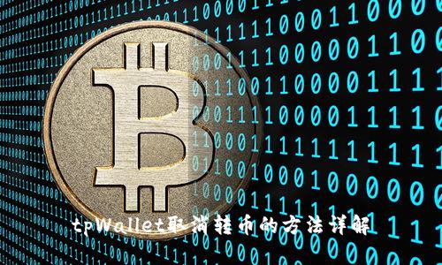 tpWallet取消转币的方法详解