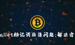 如何应对tpWallet助记词非法