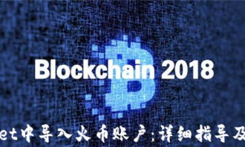 
如何在tpWallet中导入火币账户：详细指导及常见问题解答