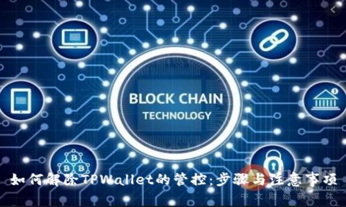 如何解除TPWallet的管控：步骤与注意事项