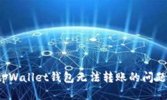 如何解决tpWallet钱包无法转