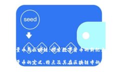 稀量币与区块链：探索数