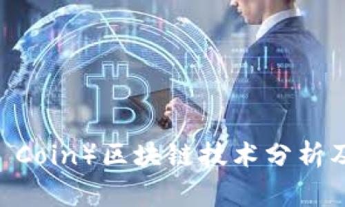 科恩币（Cohen Coin）区块链技术分析及传销风险警示
