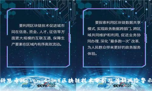 科恩币（Cohen Coin）区块链技术分析及传销风险警示