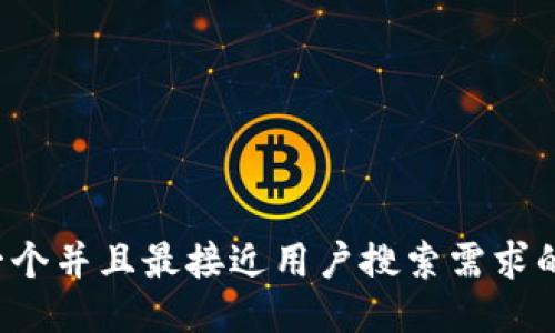 思考一个并且最接近用户搜索需求的，放进