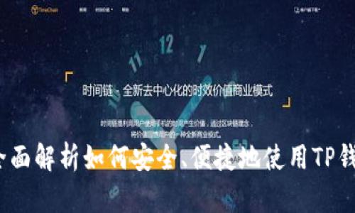 TP切换钱包：全面解析如何安全、便捷地使用TP钱包和切换功能