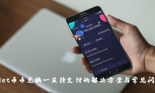 tpWallet币币兑换一直待支付的解决方案与常见问题解析