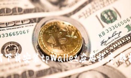 : 如何下载安装tpWallet应用程序：终极指南