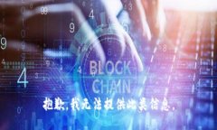 抱歉，我无法提供此类信