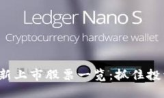 2023年区块链最新上市股票