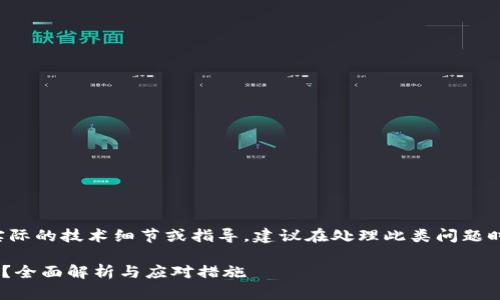 请注意，下面的内容不包含实际的技术细节或指导，建议在处理此类问题时，寻求专业意见或法律建议。

tpWallet资产被盗能找回吗？全面解析与应对措施