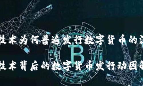 区块链技术为何普遍发行数字货币的深度解析

区块链技术背后的数字货币发行动因解析