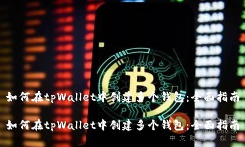 如何在tpWallet中创建多个钱包：全面指南

如何在tpWallet中创建多个钱包：全面指南