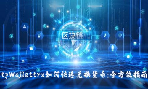 tpWallettrx如何快速兑换货币：全方位指南