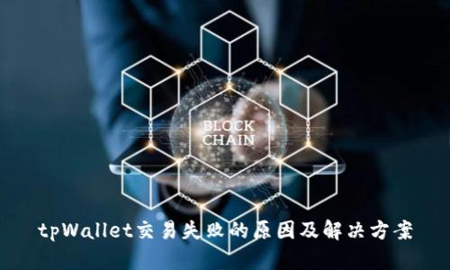 tpWallet交易失败的原因及解决方案