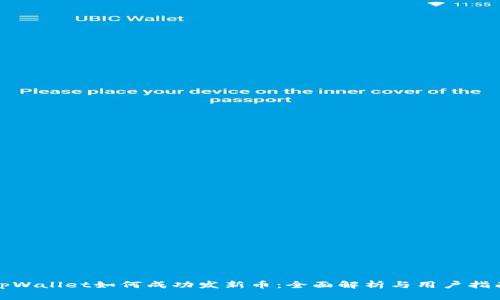 tpWallet如何成功发新币：全面解析与用户指南