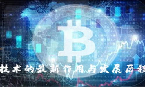 : 区块链技术的最新作用与发展历程深度解析