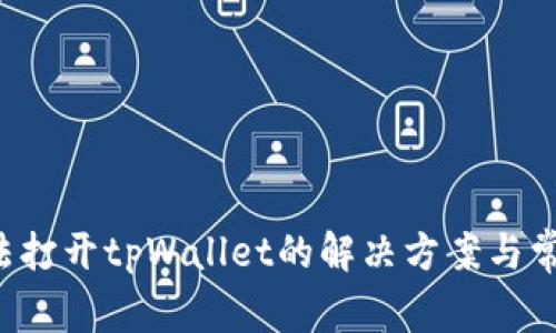鸿蒙3.0无法打开tpWallet的解决方案与常见问题分析