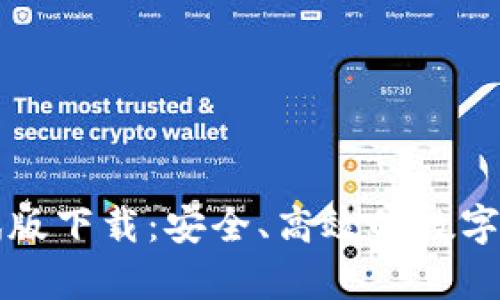 tpWallet测试版下载：安全、高效的数字资产管理工具