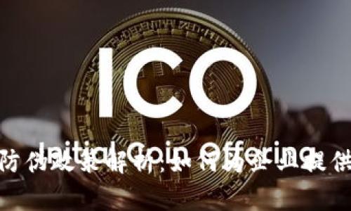 最新区块链防伪政策解析：如何为企业提供保护与机遇