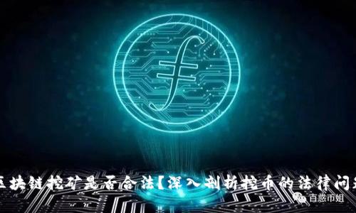 区块链挖矿是否合法？深入剖析挖币的法律问题