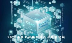 2023年最新区块链动态与趋