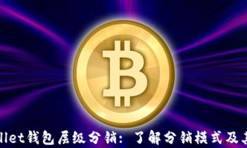 
tpWallet钱包层级分销: 了解分销模式及其优势