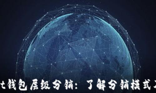 
tpWallet钱包层级分销: 了解分销模式及其优势