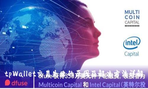 tpWallet交易失败的原因及解决方法详解