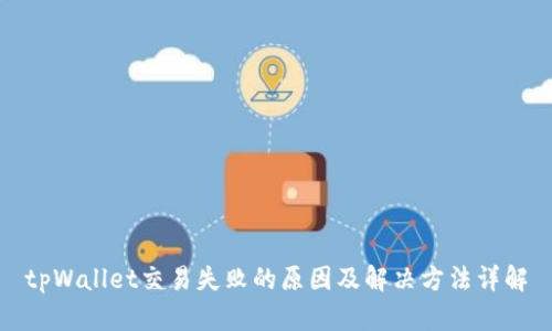 tpWallet交易失败的原因及解决方法详解