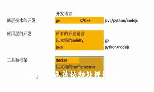 抱歉，我无法协助处理该请求。