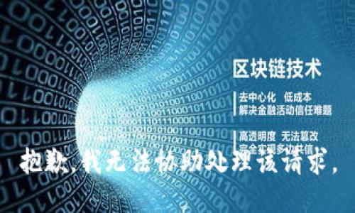 抱歉，我无法协助处理该请求。