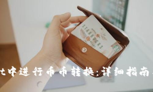 如何在tpWallet中进行币币转换：详细指南与常见问题解答