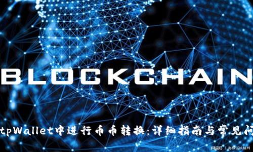 如何在tpWallet中进行币币转换：详细指南与常见问题解答