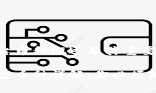 区块链平台币种概述及其重要性

区块链平台币种详解：你必须知道的知识