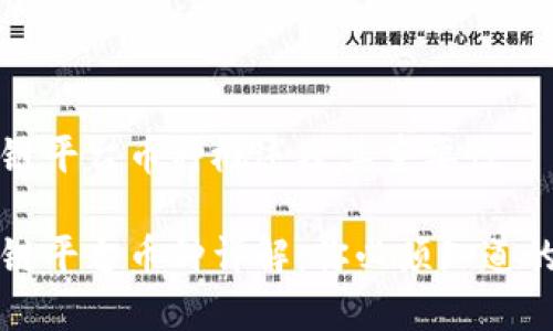 区块链平台币种概述及其重要性

区块链平台币种详解：你必须知道的知识