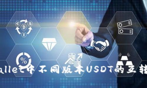 tpWallet中不同版本USDT的互转指南