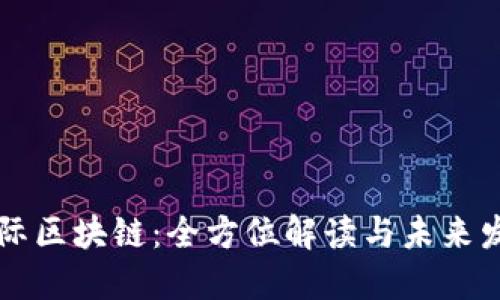 币购国际区块链：全方位解读与未来发展趋势