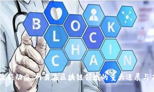 区块链最新动态：网易在区块链领域的重大进展与未来展望