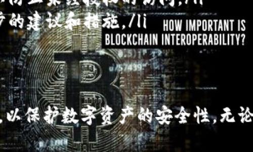   tpWallet中的授权机制详解及其重要性 / 
 guanjianci tpWallet, 授权机制, 数字钱包 /guanjianci 

在数字货币及区块链技术日益发展的今天，数字钱包（如tpWallet）成为了存储、管理及交易数字资产的重要工具。tpWallet是一个广泛使用的数字钱包，允许用户安全地存储他们的加密货币资产。为了更好地了解tpWallet中的授权机制，我们将探讨其功能、重要性以及相关问题。

授权机制的定义
授权机制是.tpWallet中一个核心的功能模块，主要用来管理用户对应用程序的访问权及交易的批准。它允许用户对特定服务、应用或接口的访问进行授权和限制。在区块链技术中，授权机制的实现极为重要，因为它涉及到用户资产的安全性和管理的灵活性。

tpWallet的授权机制通常包括两个主要组成部分：
ul
    li访问控制：确定哪些用户或应用程序可以访问用户的资产信息或进行交易。/li
    li交易批准：用户在需要时可以对特定交易进行批准或拒绝，这确保了交易的安全性。/li
/ul

tpWallet中授权机制的重要性
tpWallet中的授权机制对于保护用户资产及其交易活动的重要性极高，以下是具体原因：
ul
    listrong安全性：/strong授权机制确保只有经过用户认证的应用程序才能访问用户的数字资产信息，降低了被黑客攻击的风险。/li
    listrong隐私保护：/strong用户可以控制哪些应用可以访问他们的信息，从而保护个人隐私。/li
    listrong透明性：/strong用户可以轻松查看和管理他们的授权，从而提高了透明度。/li
    listrong灵活性：/strong用户可以根据需要调整对应用的授权，增强了管理的灵活性。/li
/ul

常见问题解答
为了更好地理解tpWallet中的授权机制，这里列出五个与之相关的常见问题，并逐一进行详细解答。

1. tpWallet中的授权是如何工作的？
tpWallet中的授权机制涉及一系列的验证步骤及协议。例如，当用户选择使用某个应用程序或服务时，该应用程序会请求对tpWallet的访问权限。用户需要确认该请求，只有在用户批准后，应用程序才能执行所需的操作。

具体来说，tpWallet中的授权过程大体如下：
ul
    li用户选择应用并产生授权请求。/li
    li请求会包含需要访问的权限，如读取账户信息或进行交易等。/li
    li用户会在tpWallet内查看该请求，并决定是否接受或拒绝。/li
    li如果用户接受，该应用程序将获得相应的权限，在此权限范围内可以进行操作。/li
    li用户仍然可以随时回撤这些授权，确保他们的控制权。/li
/ul

2. 我如何管理tpWallet中的授权？
管理tpWallet中的授权非常简单，用户可以通过钱包界面轻松查看和调整他们的应用程序授权列表。

具体步骤包括：
ul
    listrong打开tpWallet应用：/strong启动tpWallet应用程序并登录到您的账户。/li
    listrong进入设置菜单：/strong在主界面上找到并点击“设置”选项。/li
    listrong授权管理：/strong在“设置”中找到“授权管理”或“隐私设置”选项，点击进入。/li
    listrong查看授权列表：/strong您将看到所有请求的及已授予的权限，用户可以选择查看具体应用的授权信息。/li
    listrong撤销权限：/strong如果用户希望撤销某个应用的权限，可以直接选择该应用并点击“撤销授权”按钮。/li
/ul

此外，tpWallet还建议用户定期审查应用的授权设置，以确保不必要的授权被及时撤销，提高安全性。

3. 授权撤销会对我的交易产生影响吗？
撤销对某个应用程序的授权会影响用户与该应用的交互。具体而言，如果用户撤销一项授权，所有与该应用相关的权限将终止。应用程序将无法再访问用户的数字资产信息或进行交易。这对交易的影响如下：

ul
    listrong未来交易：/strong如果用户选择撤销授权，未来所有通过该应用进行的交易都将被阻止。用户需重新授权才能恢复操作。/li
    listrong正在进行的交易：/strong对于正在进行的交易，是否会受到影响则取决于具体的实现和应用逻辑。有些应用在撤销授权的同时会暂停正在进行的交易，而另一些可能会继续执行。/li
/ul

因此，在撤销授权时，用户需要确保了解可能的影响，合理安排交易计划。

4. 是否有常见的授权安全隐患？
虽然tpWallet在设计上增强了安全性，但用户的使用不当仍可能导致一些安全隐患。以下是一些常见的授权安全隐患：

ul
    listrong盲目授权：/strong一些用户可能对应用请求的权限并不加以分析，则可能会盲目授权。这会带来潜在的安全风险，特别是在允许应用读取或转移资产的情况下。因此，用户应该仔细审查申请的权限。/li
    listrong第三方应用的安全性：/strong用户在使用非官方或不明来源的第三方应用时，可能会面临被恶意软件攻击的风险。确保使用受信任的应用程序是保障安全的关键。/li
    listrong授权信息的保管：/strong用户在使用后需要妥善保管授权信息，避免信息泄露或滥用。定期审查和清理不必要的授权，可以降低遭受信息被盗的风险。/li
/ul

为避免这些隐患，用户应保持警惕，选择受信任的应用并审慎管理授权。

5. 如果我忘记撤销某个应用的授权，该怎么处理？
如果用户忘记撤销某个应用的授权，首先要做的是尽快登录tpWallet管理界面，检查所有已授权的应用列表。如果发现有不再使用的应用，及时撤销授权。

此外，如果用户怀疑该应用可能已经利用了其权限进行坏事，例如盗取资金或信息，用户应采取进一步措施：
ul
    listrong更改密码：/strong如果用户的账户密码与不再信赖的应用有关，建议用户立即更改其tpWallet的登录密码，以防止未经授权的访问。/li
    listrong联系客服：/strong联系tpWallet的客服部门，报告有关问题并请求协助。他们可能会根据特定情况提供进一步的建议和措施。/li
    listrong监控账户活动：/strong在未来几天内，仔细监控账户活动，确保没有未经授权的交易发生。/li
/ul

总结而言，tpWallet中的授权机制是确保用户资产安全的重要环节。用户应仔细理解授权的工作原理，积极管理和审查权限，以保护数字资产的安全性。无论是日常使用还是管理，注意授予和撤销权限都是保护用户利益的关键。