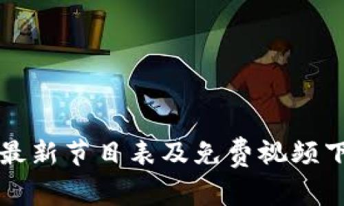 区块链最新节目表及免费视频下载攻略