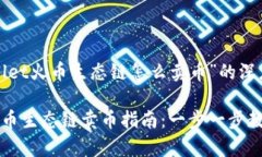 关于“tpWallet火币生态链怎