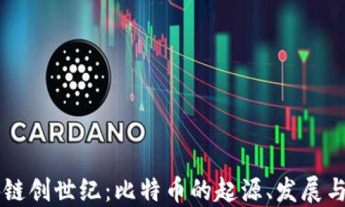 
区块链创世纪：比特币的起源、发展与未来