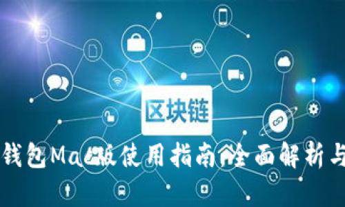 tpWallet钱包Mac版使用指南：全面解析与功能介绍