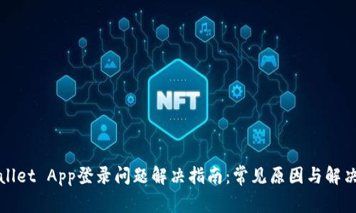 tpWallet App登录问题解决指南：常见原因与解决方案