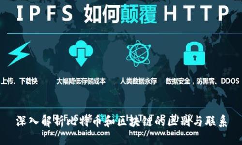 深入解析比特币和区块链的区别与联系