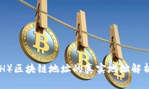 达世币（DASH）区块链地址的真实地址解析与使用指南