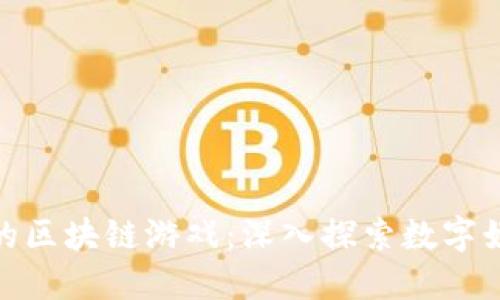 火币上线的区块链游戏：深入探索数字娱乐新天地