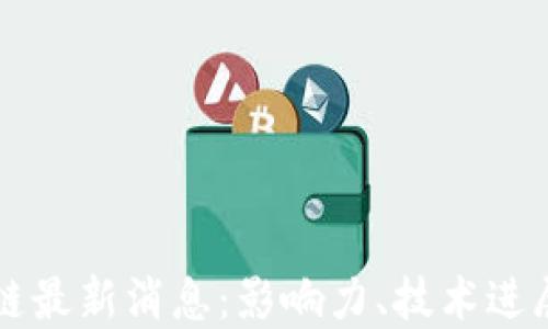 
谷歌云区块链最新消息：影响力、技术进展与未来展望