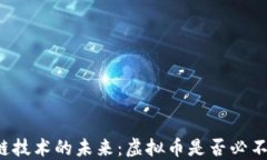 区块链技术的未来：虚拟